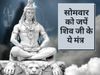 somvar mantra, somvar mantra in hindi, somvar mantra puja, monday puja mantra, monday puja mantra in hindi, monday shiva mantra, monday shiva mantra in hindi, shiv ji mantra, shiv ji mantra in hindi, monday mantra for shiva, lord shiva mantra in hindi,