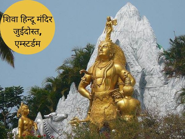 Shiva Hindu Temple- Zuidost, Amsterdam, शिवा हिन्दू मंदिर- जुईदोस्त, एम्स्टर्डम