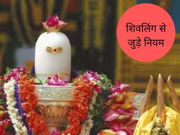 Rules related to Shivling, शिवलिंग से जुड़े नियम