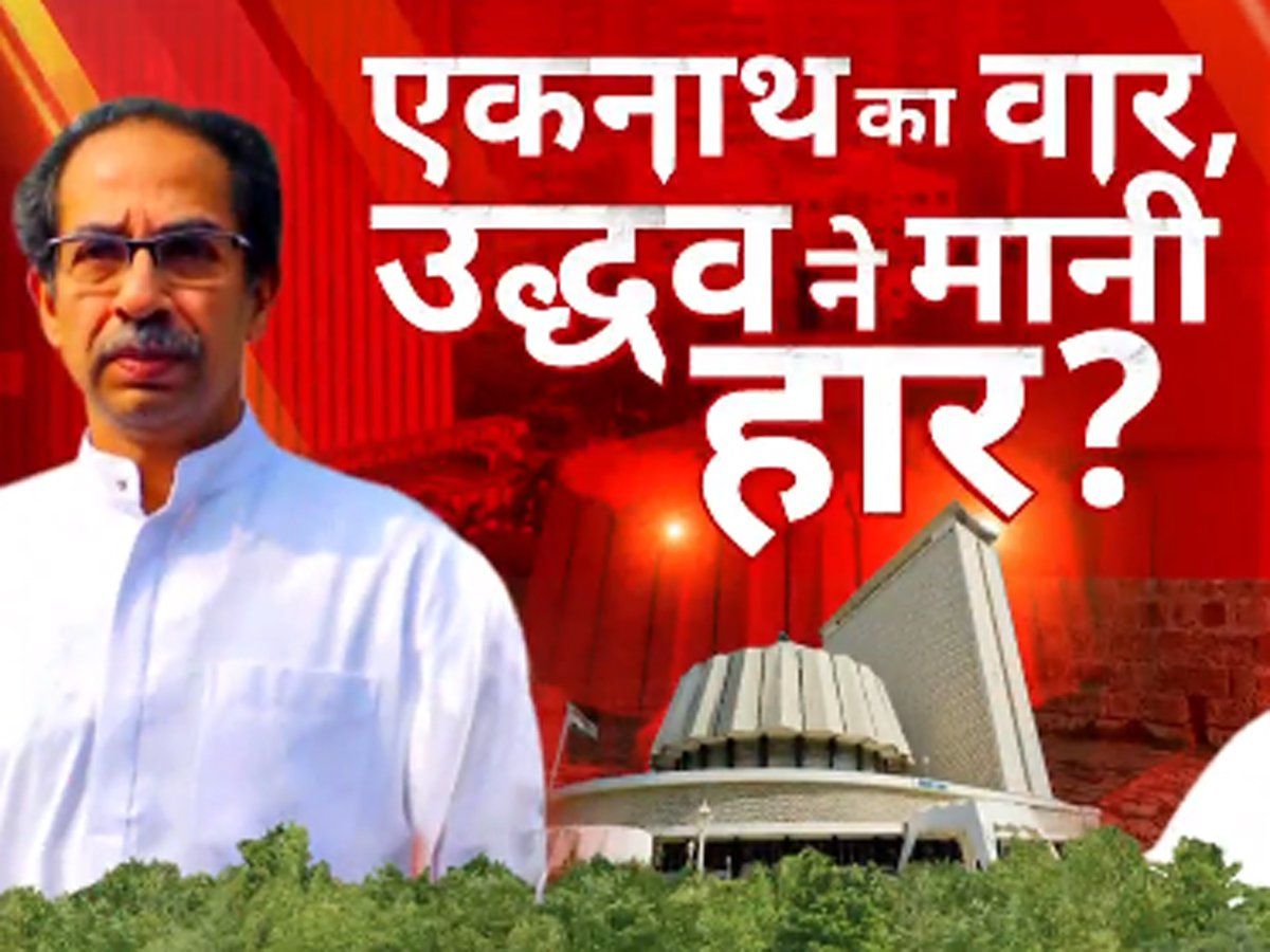 Maharashtra Crisis Updates : उद्धव का पहले इस्तीफा चाहता है शिंदे गुट, फिर बातचीत, आज की मुख्य बातें