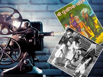First Indian Feature Film is shree pundalik Not raja harishchandra Indian  Cinema, राजा हरीशचंद्र नहीं श्री पुंडालिक है भारत की पहली फीचर फिल्म, 2  हफ्ते तक सिनेमाघरों में लगी ...