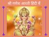 Ganesh Aarti lyrics in hindi, shri Ganesh ji ki aarti in hindi, Ganesh Aarti in hindi written, एकदंत दयावंत चार भुजाधारी आरती, जय गणेश जय गणेश आरती ह‍िंदी में 