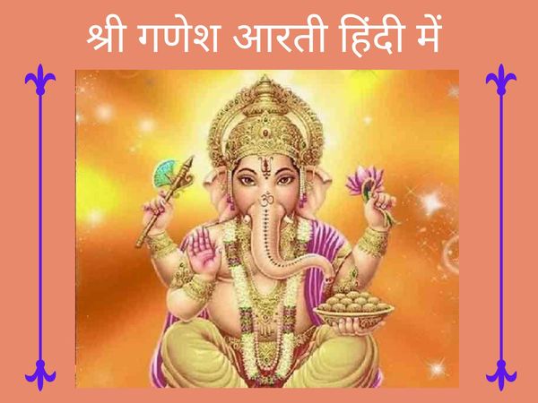 Ganesh Aarti lyrics in hindi, Ganesh ji ki aarti in hindi, एकदंत दयावंत चार भुजाधारी आरती, जय गणेश जय गणेश आरती ह‍िंदी में 