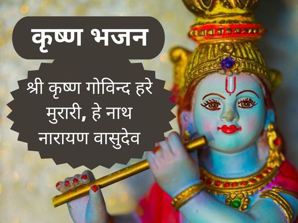 Shri Krishan Govind Hare Murari Hey Nath Narayan Vasudev aarti, Janmashtami 2022 Shri Krishan Govind Hare Murari Hey Nath Narayan Vasudev aarti in hindi, Janmashtami 2022 Shri Krishan Govind Hare Murari Hey Nath Narayan Vasudev aarti lyrics in hindi