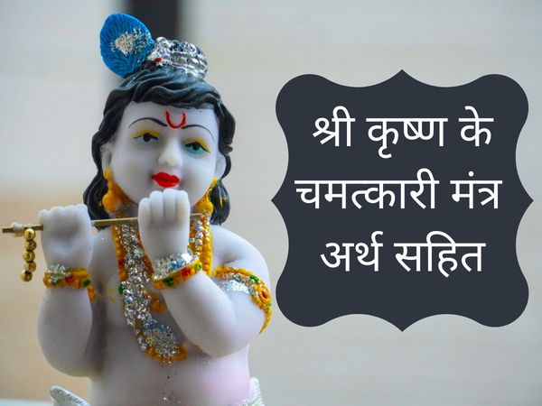 krishna mantra and meaning in hindi,  krishna mantra and meaning,  famous mantra of lord srikrishna, famous mantra of lord srikrishna with meaning, famous mantra of lord srikrishna with meaning in hindi, famous Krishna Mantra and meaning, कृष्ण मंत्र 