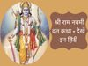 ram navami katha in hindi, ram navami vrat katha, rama navami katha, ram navami ki katha in hindi, shri ram navami vrat katha, श्री राम नवमी व्रत कथा, श्री राम नवमी कथा, श्री राम नवमी व्रत कथा इन ह‍िंदी, ram navami 2021, राम नवमी 2021, राम नवमी की कहानी