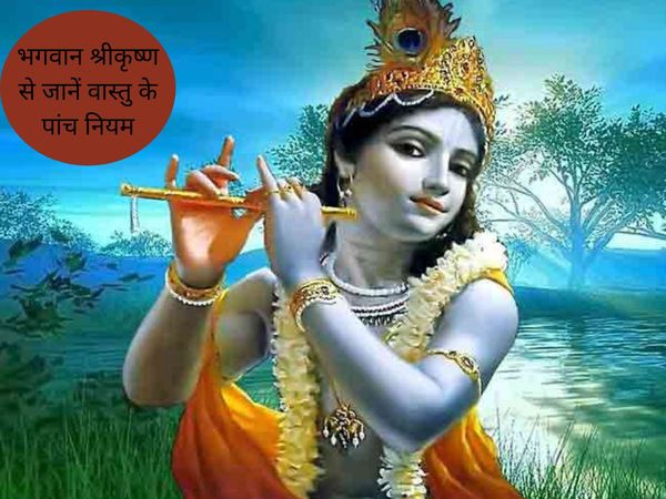 Know 5 rules of Vastu from Lord Shri Krishna, भगवान श्रीकृष्ण से जानें वास्तु के नियम