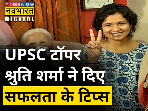   upsc, upsc topper 2021, shruti sharma, upsc civil services topper 2021, upsc civil services topper, shruti sharma upsc, shruti sharma upsc interview, shruti sharma upsc ias, shruti sharma intreview, shruti sharma upsc interview times now navbharat