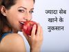 Apple Side Effects, Apple, Apple Se Health Par Hone Wale Nukshan, Eating Many Apples Side Effects, Apple Benefits, सेब के स्वास्थ्य पर होने वाले दुष्प्रभाव, सेब, सेब से सेहत पर होने वाले नुकसान