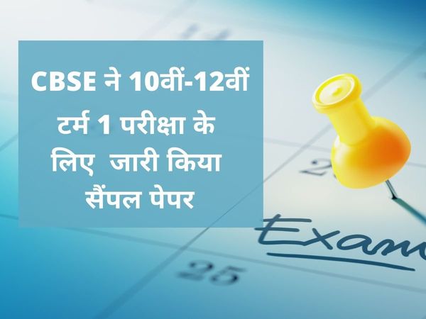 cbse sample papers 2021-22, cbse exam pattern 2021-22, सीबीएसई न्यूज़ 2021