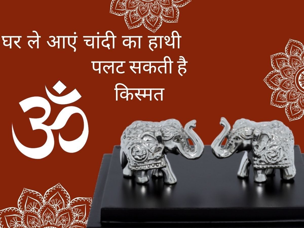 Silver Elephant: भगवान गणेश को करना है प्रसन्न तो घर में ले आएं चांदी का हाथी, मिलेंगे हैरान कर देने वाले फायदे
