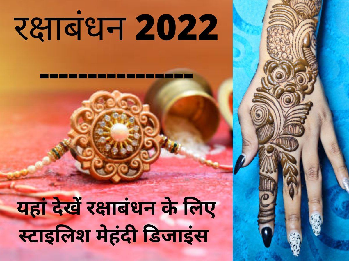 Raksha Bandhan Mehndi Design: रक्षाबंधन पर अपने भाई को मेंहदी लगे खूबसूरत  हाथों से बांधिए राखी, मेंहदी के ये लेटेस्ट डिजाइन मन मोह लेंगे