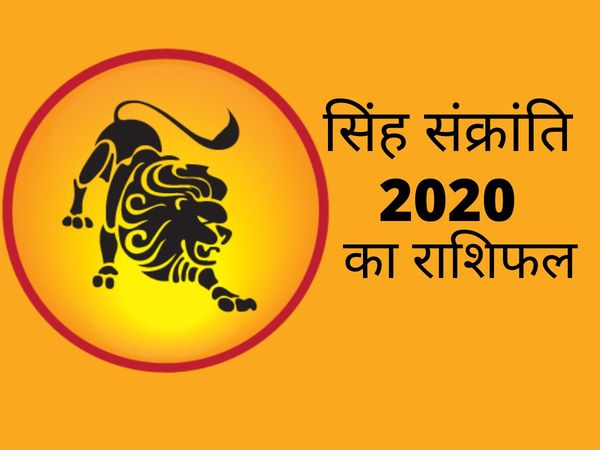 singh sankranti 2020 sankramanam date and time simha sankranti rashifal upay sun transit in Leo effects on zodiac horoscope 