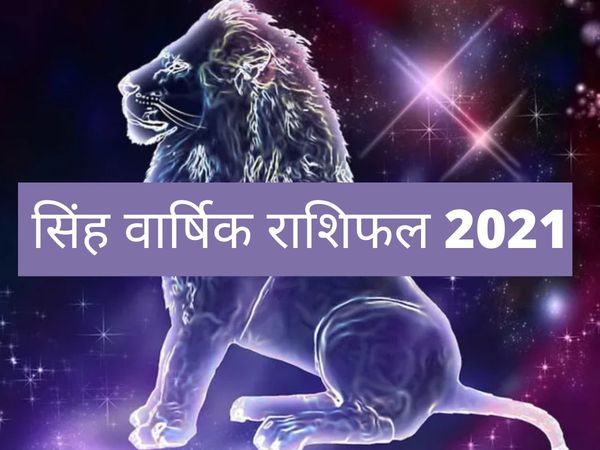 leo horoscope 2021 career family love life health financial lucky time in hindi