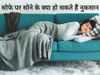 why should not sleep on sofa, why is sleeping on sofa dangerous, why is sleeping on the couch dangerous, Sleeping on sofa side effects, Sleeping on sofa side effects in hindi, sleeping on the couch side effects, सोफे पर क्यों नहीं सोना चाहिए,