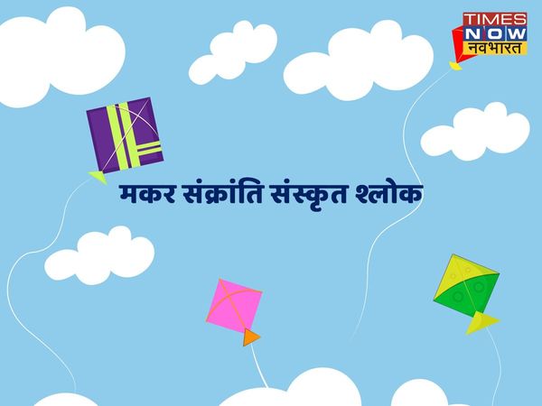 happy makar sankranti, happy makar sankranti 2022, happy makar sankranti wishes, happy makar sankranti wishes quotes, happy makar sankranti messages, happy makar sankranti 2022 messages, happy makar sankranti 2022 quotes in sanskrit, happy makar sankranti