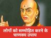 Chanakya Neeti