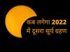 Second Surya Grahan 2022 date, Second Surya Grahan kub hai,second surya grahan kab hai 2022, second surya grahan 2022 date in india, second surya grahan 2022 date in india in hindi