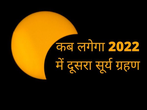 Second Surya Grahan 2022 date, Second Surya Grahan kub hai,second surya grahan kab hai 2022, second surya grahan 2022 date in india, second surya grahan 2022 date in india in hindi