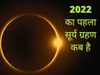 Surya grahan, Surya grahan 2022, Surya grahan april 2022, Surya grahan kab hai, Surya grahan kab padega, Surya grahan kab lagega