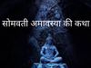 somavati amavasya ki katha kahani story in hindi 