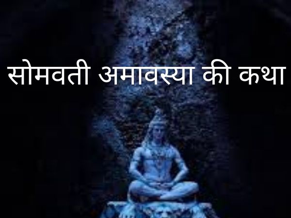 somavati amavasya ki katha kahani story in hindi 