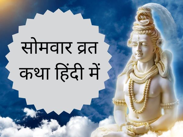 Somvar Vrat Katha, Somvar Vrat Katha in hindi, Somvar vrat vidhi, somvar vrat vidhi, somvar vrat vidhi in hindi