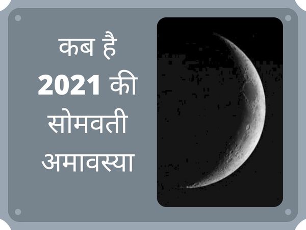 Somvati amavasya 2021, somvati amavasya 2021 date, somvati amavasya kab hai, somvati amavasya 2021 date in hindi, somvati amavasya april 2021, somvati amavasya date and time, somvati amavasya significance, somvati amavasya importance, somvati amavasya 