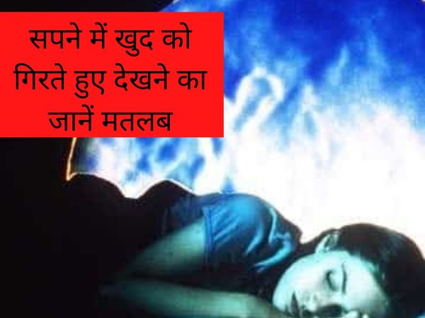 meaning of dreams in hindi sapne mein girne ka matlab