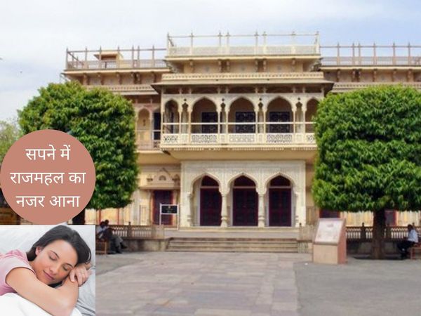 See the palace in the dream, सपने में राजमहल दिखना, क्या देता है संकेत