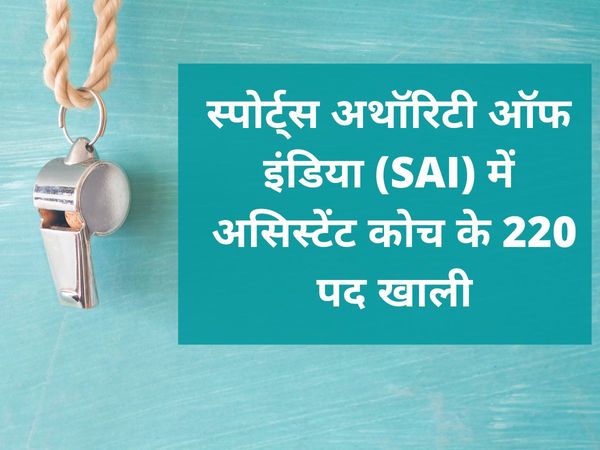 sports authority of india jobs 2021, sports authority of india jobs for 220 coaches, स्पोर्ट्स अथॉरिटी ऑफ़ इंडिया रिक्रूटमेंट 2021, 