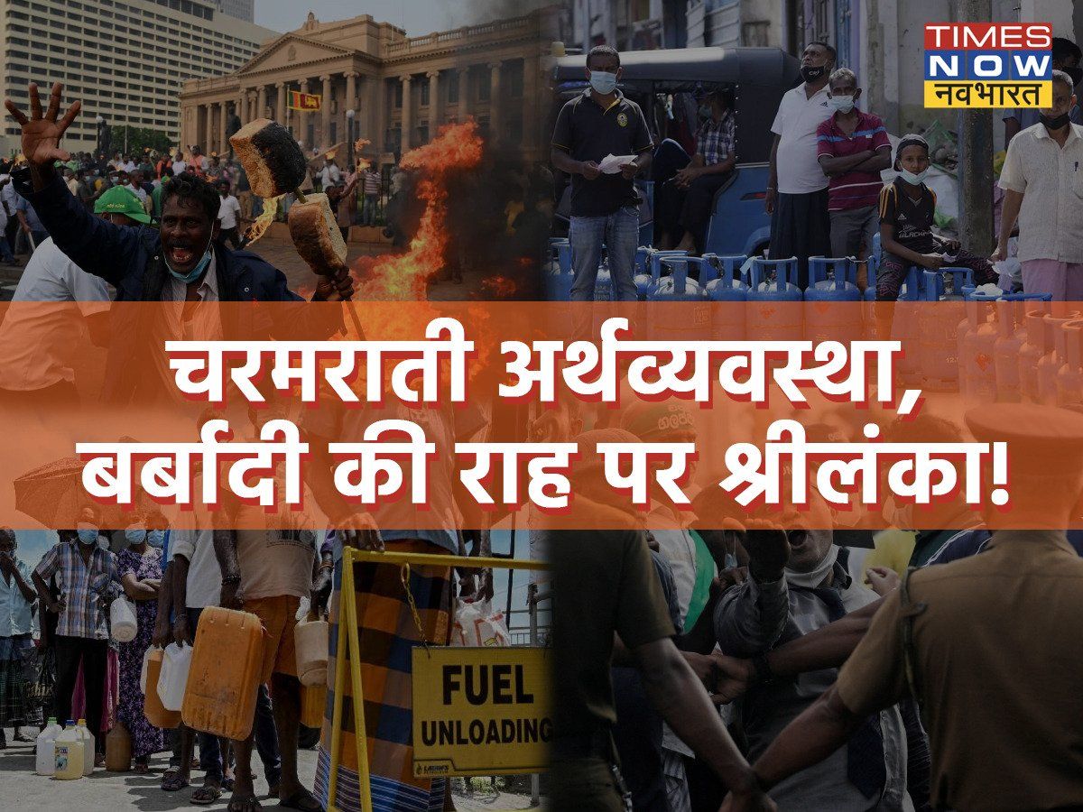 कंगाली के कगार पर श्रीलंका: 1000 रुपये किलो सेब, 150 रुपये में मिल रही एक चाय की प्याली