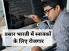 Prasar Bharati Official website, Prasar Bharti Recruitment 2021, प्रसार भारती रिक्रूटमेंट