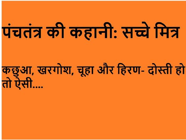 Panchatantra Story True Friends