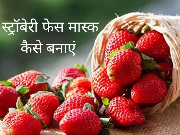 Strawberry, strawberry face mask, home made strawberry face mask, strawberry face mask at home, DIY strawberry face mask, 