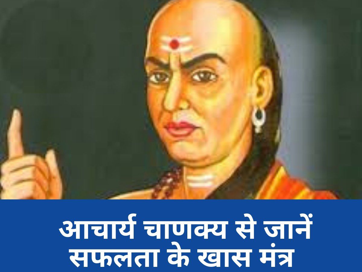 Chanakya Niti For Success: Learn special mantras of success from Acharya  Chanakya - सफलता प्राप्‍त करने के लिए चाणक्य ने बताएं ये खास मंत्र, अपना  लिया तो तरक्‍की पक्‍की