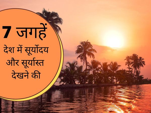 Best Sunrise And Sunset Spots In India, Best places to see Sunrise And Sunset In India, Sunrise sites in India, Sunset Sites in India, Sunrise and Sunset sites in India