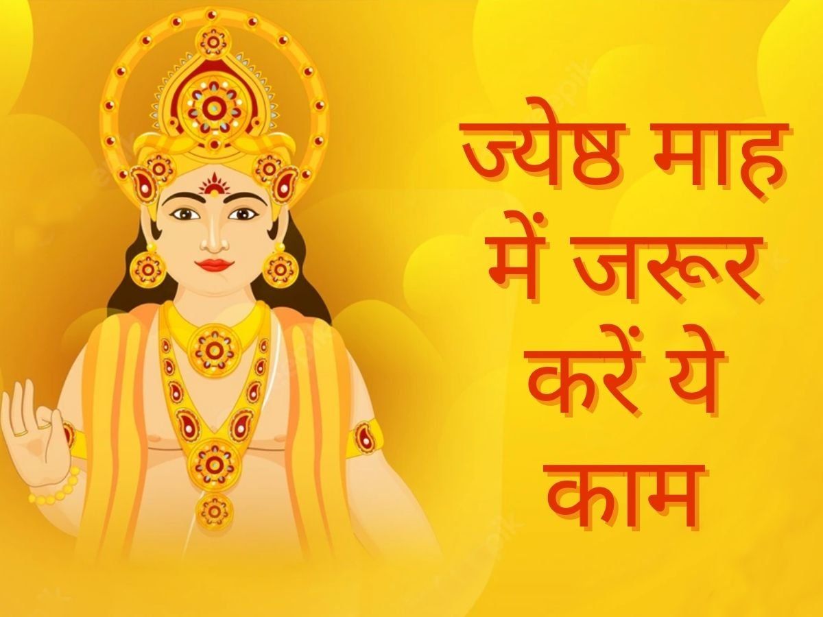 Jyeshtha Month 2022: ज्येष्ठ माह में जरूर करें ये काम, ग्रह दोषों से मिलेगी मुक्ति