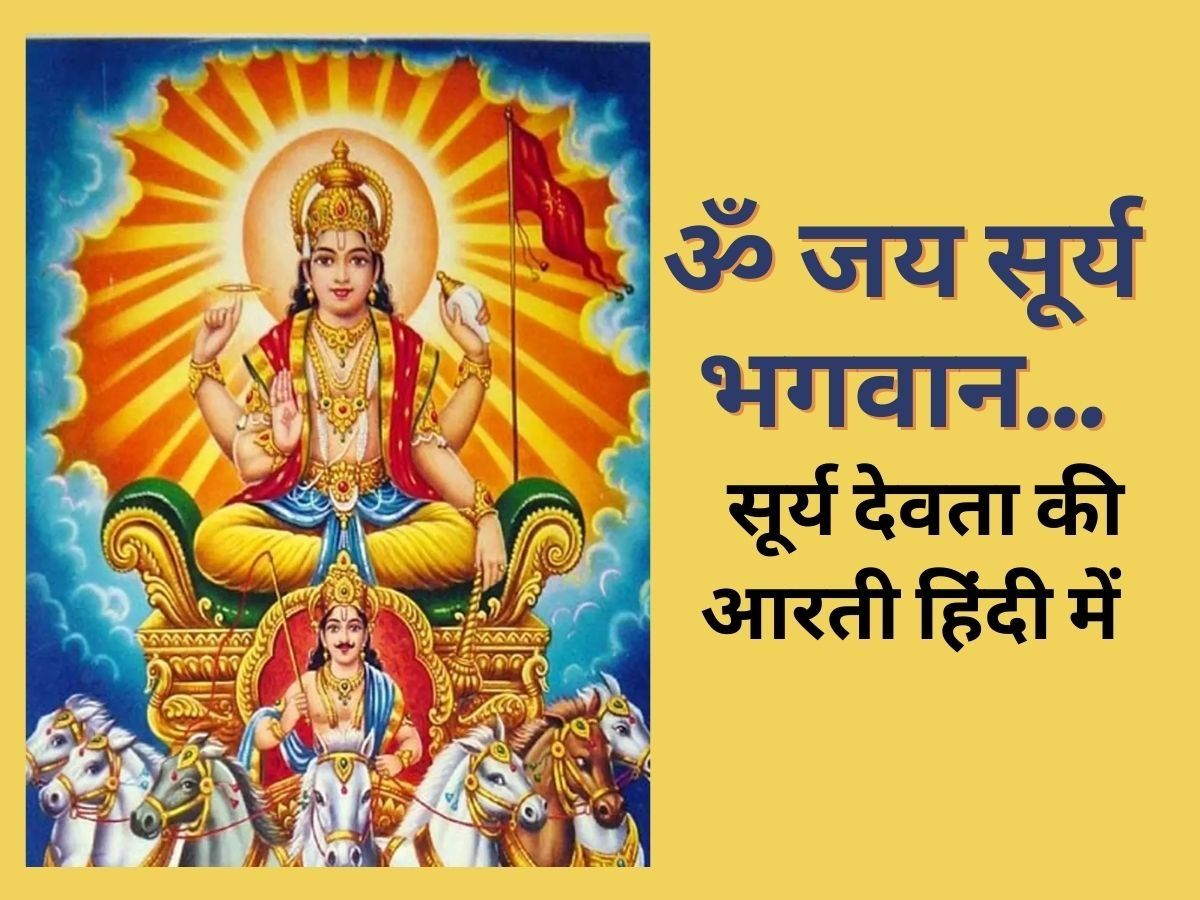 Surya Dev Ji Ki Aarti Lyrics| सूर्य देव की आरती ...