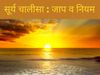 Surya chalisa ke fayde, surya chalisa ke labh, surya chalisa ka mahatva, surya chalisa ke labh aue mahatava, surya chalisa lyrics, surya chalisa lyrics in hindi, सूर्य चालीसा, सूर्य चालीसा के लाभ, सूर्य चालीसा के फायदे, सूर्य तालीसा की लिरिक्स