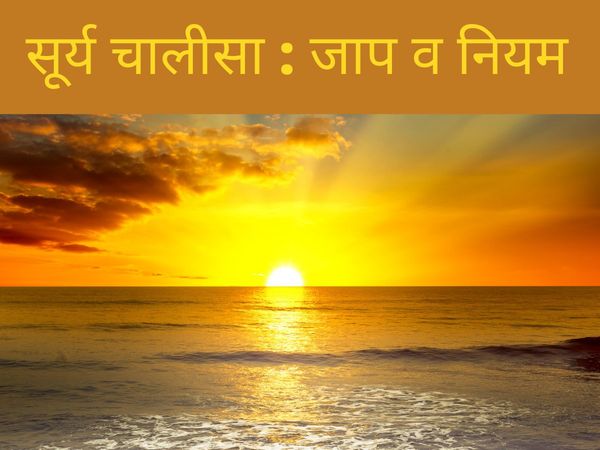Surya chalisa ke fayde, surya chalisa ke labh, surya chalisa ka mahatva, surya chalisa ke labh aue mahatava, surya chalisa lyrics, surya chalisa lyrics in hindi, सूर्य चालीसा, सूर्य चालीसा के लाभ, सूर्य चालीसा के फायदे, सूर्य तालीसा की लिरिक्स