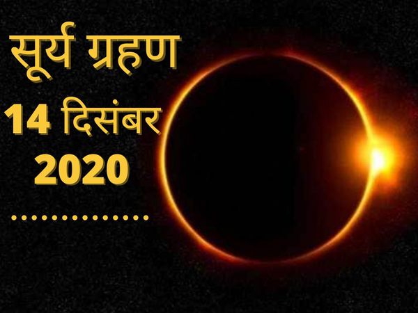 surya grahan december 2020 in india date time sutak kaal