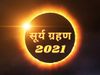 2021 में जून और द‍िसंबर में लगेंगे कुल 2 सूर्य ग्रहण