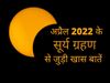 Surya Grahan 2022 April, solar eclipse 2022 date and time in india
