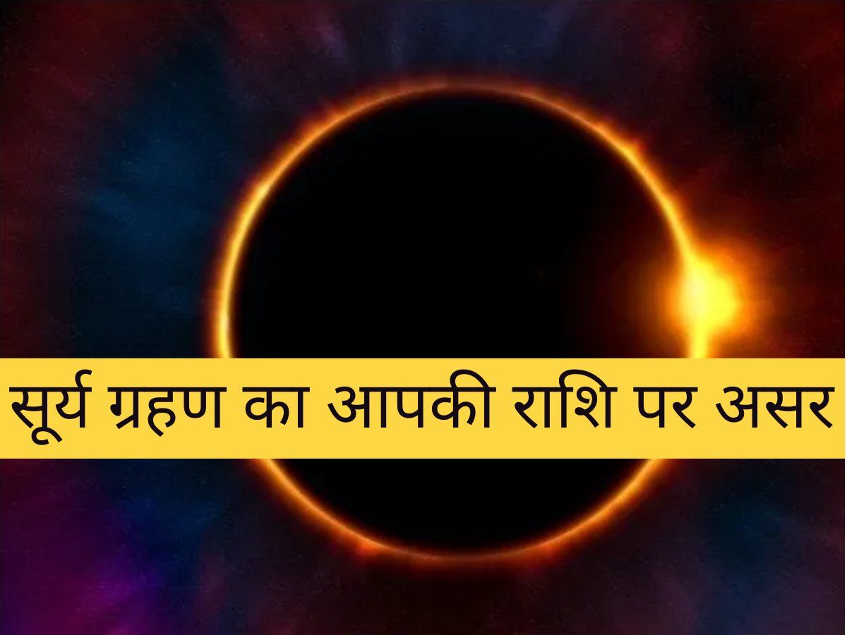 Surya Grahan ka Rashiyo par Prabhav Surya grahan 2020 effects on
