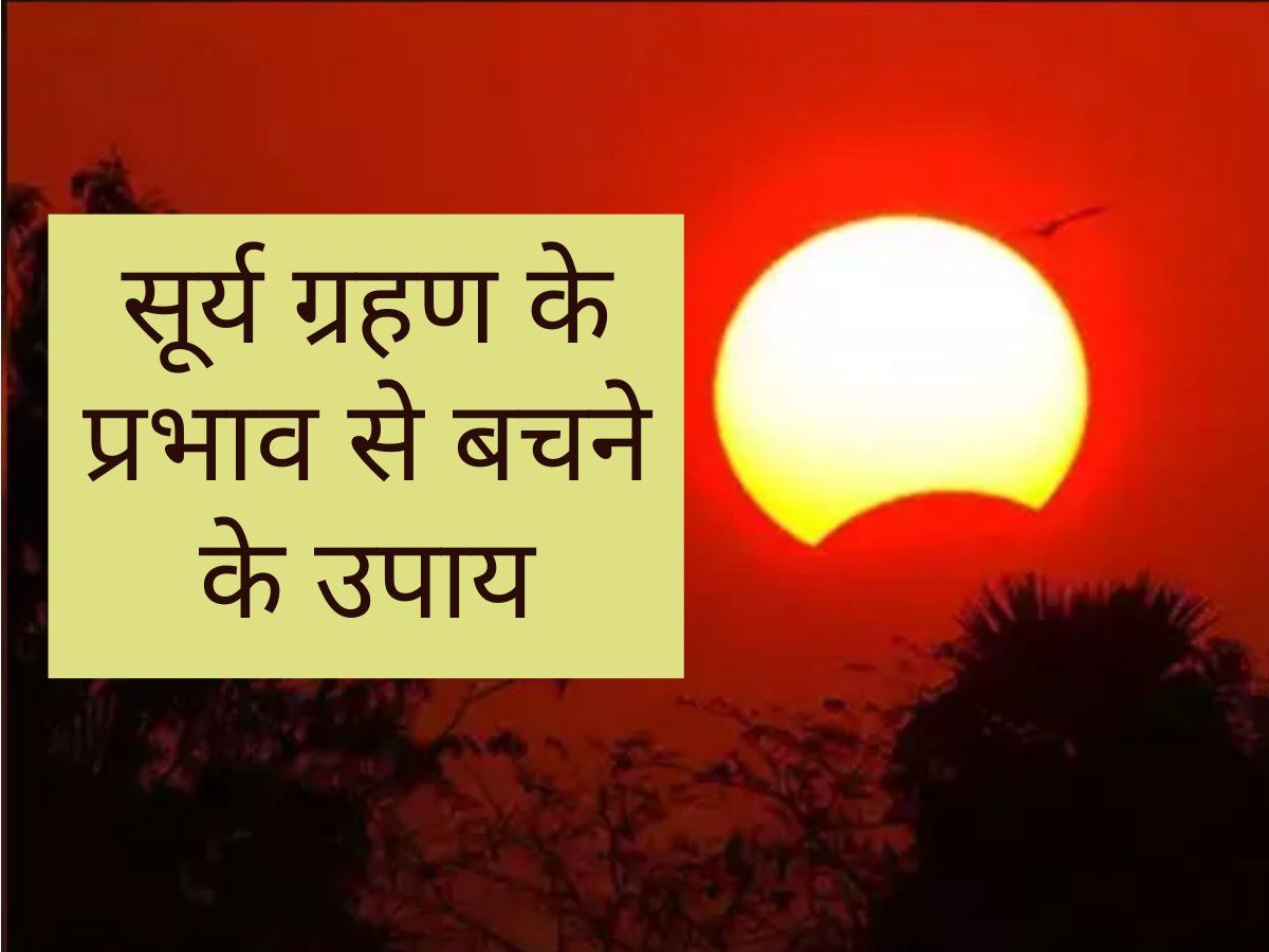 Surya Grahan Upay Hindi Me Surya Grahan ka Upay सूर्य ग्रहण के