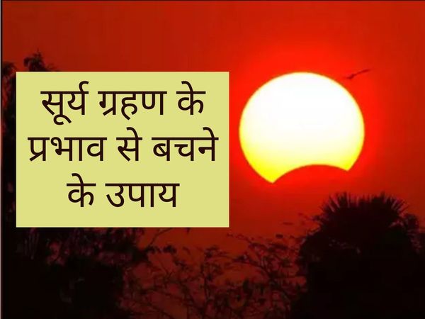 Surya grahan 21 june upay You can do these measures upay due to reduce the effect of solar eclipse 