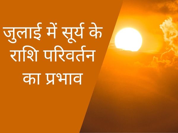 16 July ko kin kin rashiyon ki Badal Jayegi Kismat,July Grah Rashi Parivartan 2022,  Rashi Parivartan in July 2022, July 2022 Grah Rashi Parivartan