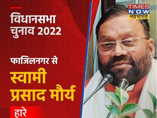 फाजिलनगर से हारे स्वामी प्रसाद मौर्य, चुनाव से पहले हुए थे सपा में शामिल