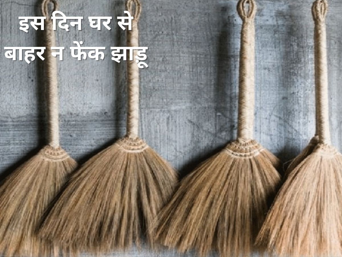 Do Not Throw Out Old Sweep: इस दिन भूलकर भी घर से बाहर ना फेंके पुरानी झाड़ू, हो सकता है बड़ा नुकसान